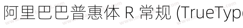 阿里巴巴普惠体 R 常规 (TrueType) (Version 1字体转换